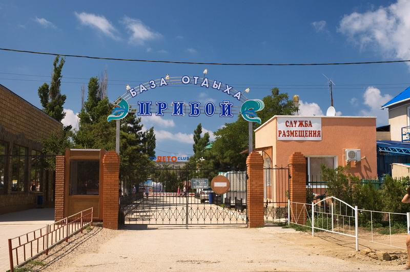База отдыха Прибой в Сакском районе База отдыха Прибой, Саки